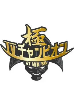 《电视冠军之极》：当热血与梦想碰撞，一场关于电视江湖的终极对决