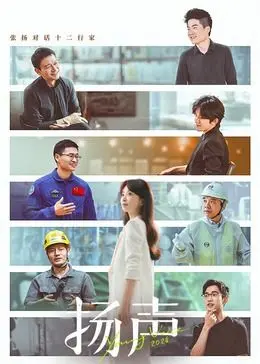 《扬声》：当科技冰冷遇上人性温度，一部探讨AI伦理与情感界限的震撼力作