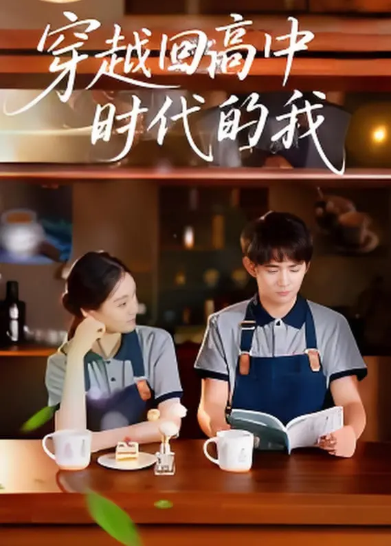 《穿越回高中时代的我-暑假篇》：一场夏日限定的青春怀旧之旅，笑泪交织的时光倒流奇遇！