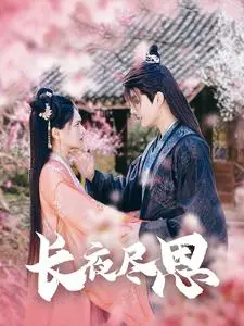 《长夜尽思》：迷雾下的救赎与人性拷问，一曲暗流涌动的青春挽歌