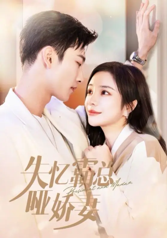 《失忆霸总哑娇妻》：当霸道总裁遇上失忆甜妻，一场跨越身份与障碍的浪漫爱情故事，剧情跌宕起伏，感人至深！