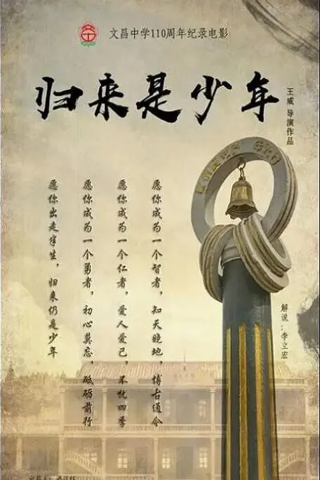 《归来是少年》：跨越时空的青春共鸣，少年们的梦想与迷惘，一场关于成长的催泪之旅！
