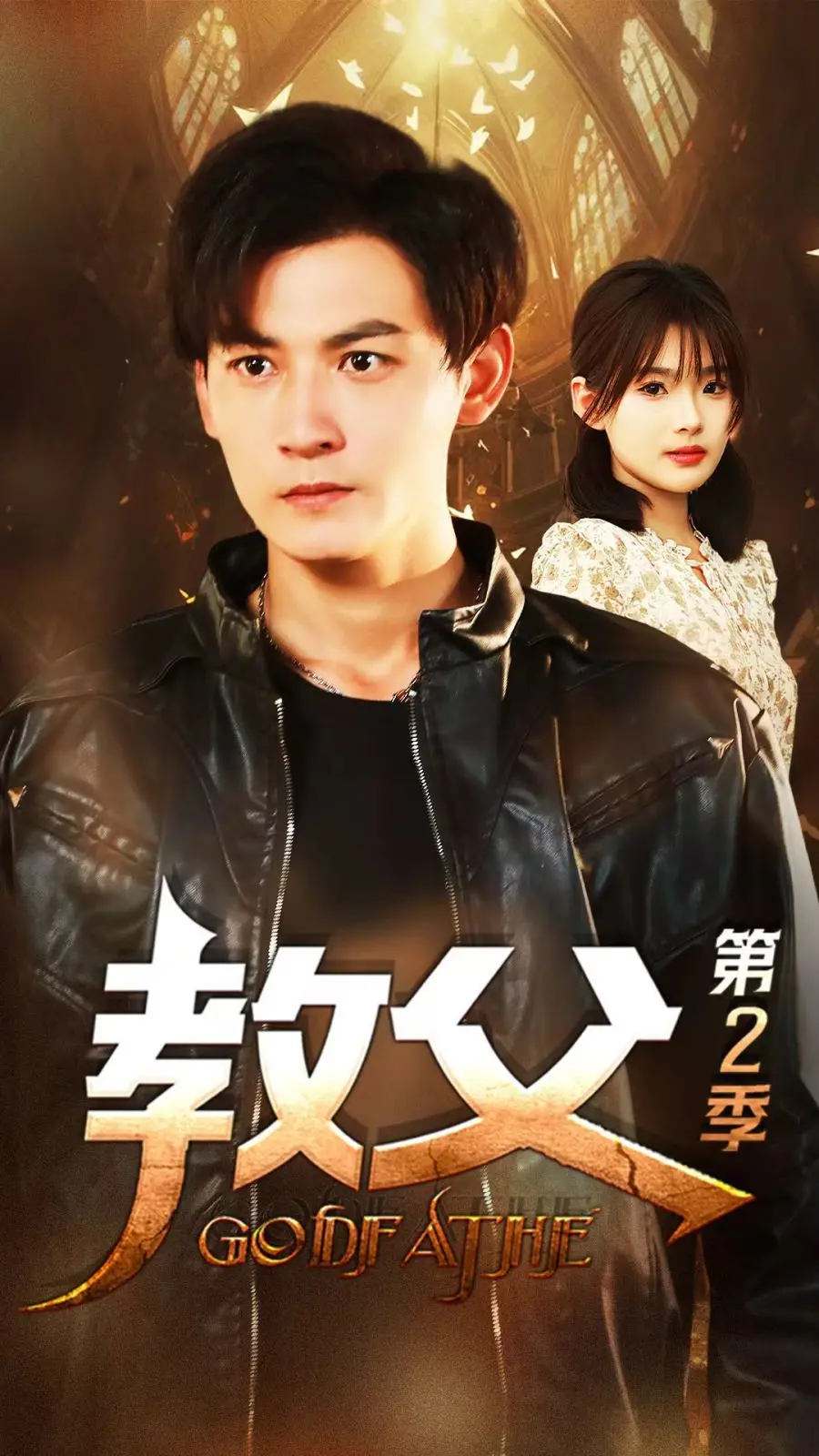 《教父第二季》：权力、家族与血脉的宿命轮回，一部史诗级黑帮巨制的震撼回归