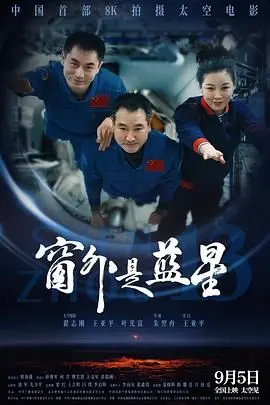 《窗外是蓝星》：震撼人心的宇宙史诗，这部自然纪录片带你窥探宇宙奥秘！