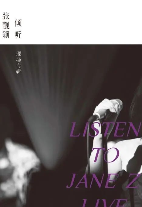 张靓颖现场专辑《倾听》：实力派巨星用歌声直击灵魂，胆大党第二季般的震撼！