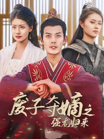 《废子夺嫡之强龙归来》：权谋、血腥与复仇，看废柴如何逆袭称王！
