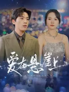 《爱在悬崖上》：迷失与救赎的青春挽歌，一次直面死亡的灵魂拷问