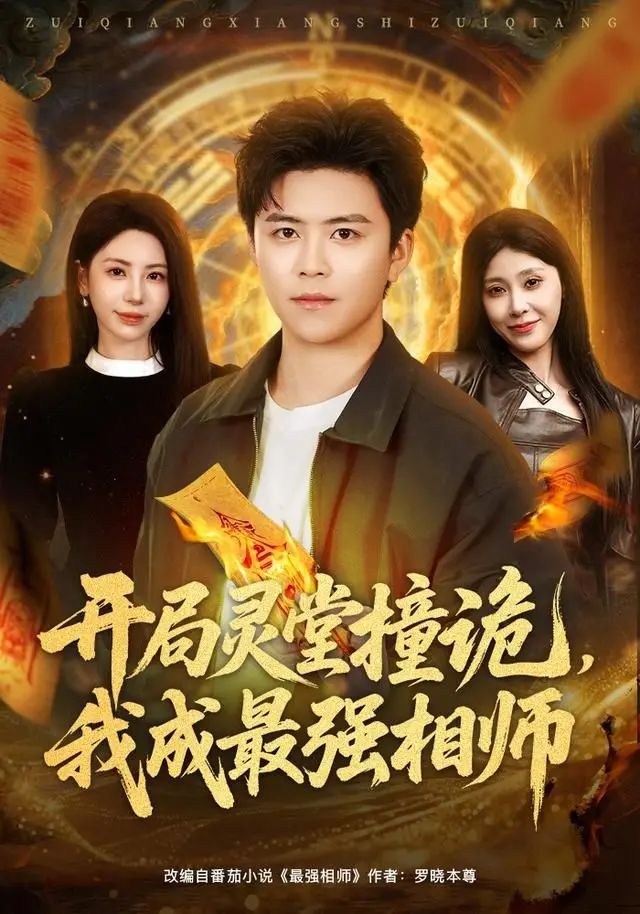 《开局灵堂撞诡，我成最强相师》：奇幻冒险？重生冒险？这剧情够劲！