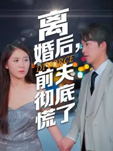 《离婚后前夫彻底慌了》：狗血剧情但看得爽！想看 乡村生活 的别错过，还有 A大 助阵！