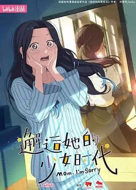 《邂逅她的少女时代》：当闺蜜接盘这件小事，少女的青春能否救赎？