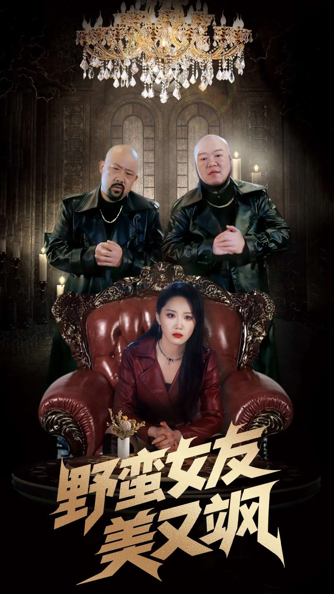 《野蛮女友美又飒》：被裁员后的人生还能否抓住幸福？这部片子告诉你答案！