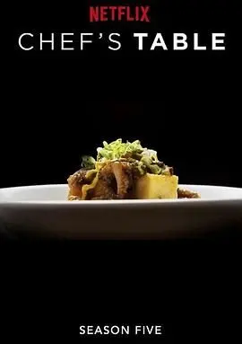 《主厨的餐桌第五季》：舌尖上的环球盛宴，这才是真正的美食纪录片！