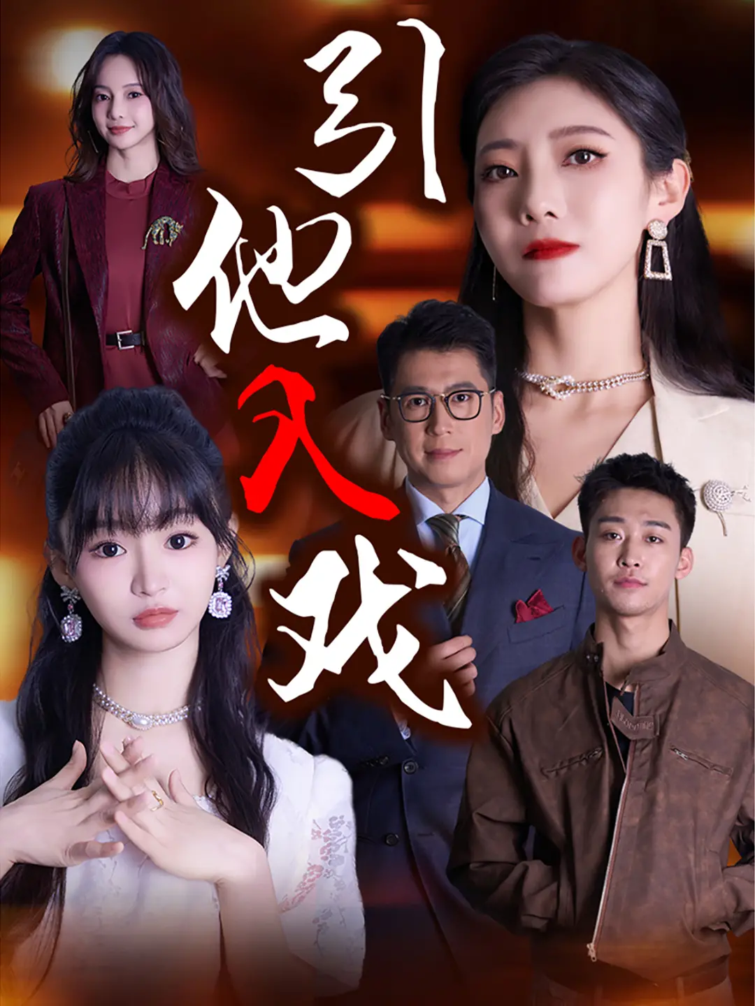 《引他入戏》：当禁忌的爱恋撕裂'动物王国'，一笔写出的'笔下生灾'何去何从？