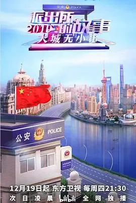 《派出所的故事2019》：笑出腹肌！这片子比纯情罗曼史还上头！