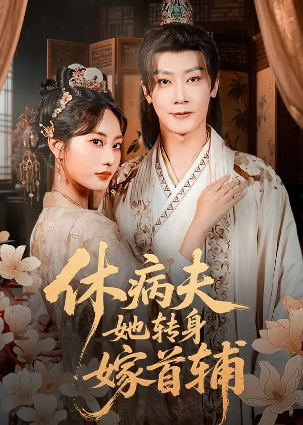 《休病夫她转身嫁首辅》：古代宅斗宅斗升级，虐恋情深，穿越重生女智斗狠辣渣男，最终嫁给权倾朝野的首辅！