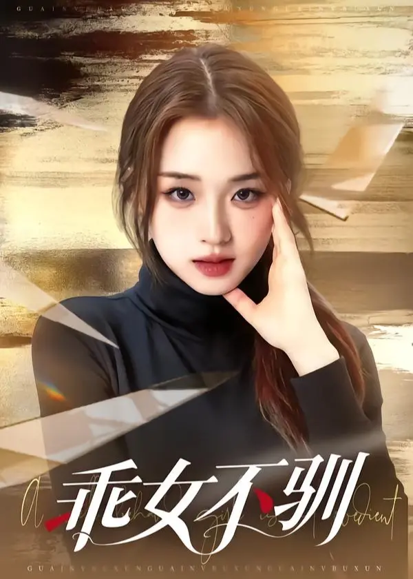 《乖女不驯》：当叛逆少女闯入'校园'，一场'成年人童话'的禁忌游戏