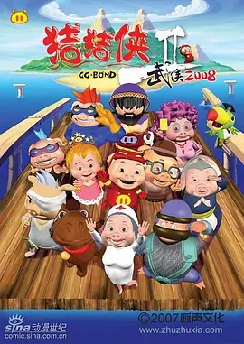 《猪猪侠第二部：武侠2008》：年度最强武侠片？猪猪侠这波操作有点骚！