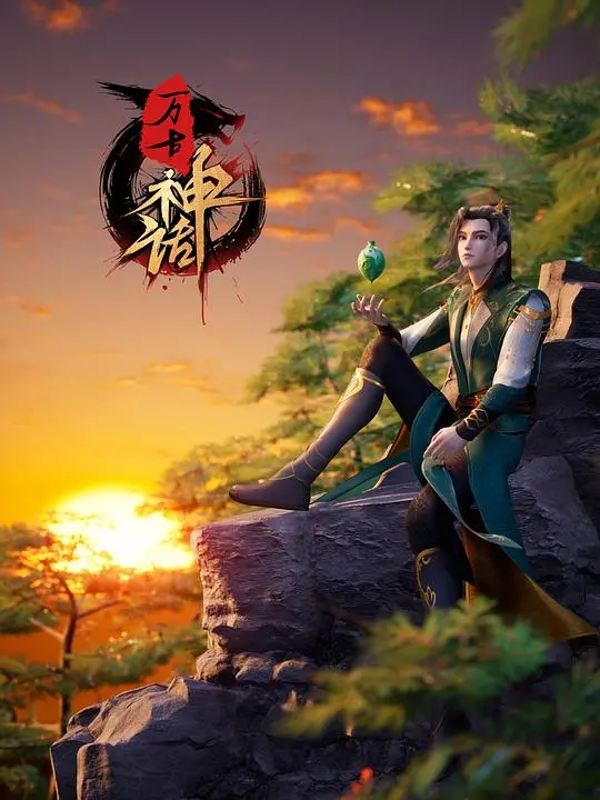 《万古神话》：不是烂番茄，是神作！这特效和剧情，绝了！
