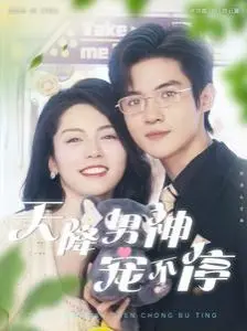 《天降男神宠不停》：当“叛逆”少女遇上霸道总裁，这宠溺甜到掉牙！
