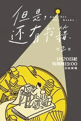 《但是还有书籍第二季》：不只是一碗鸡汤，更是对精神世界的极致升华！
