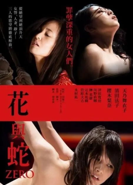 《花与蛇：零》：当禁忌的欲望遇上扭曲的梦，这真的是人性的深渊吗？