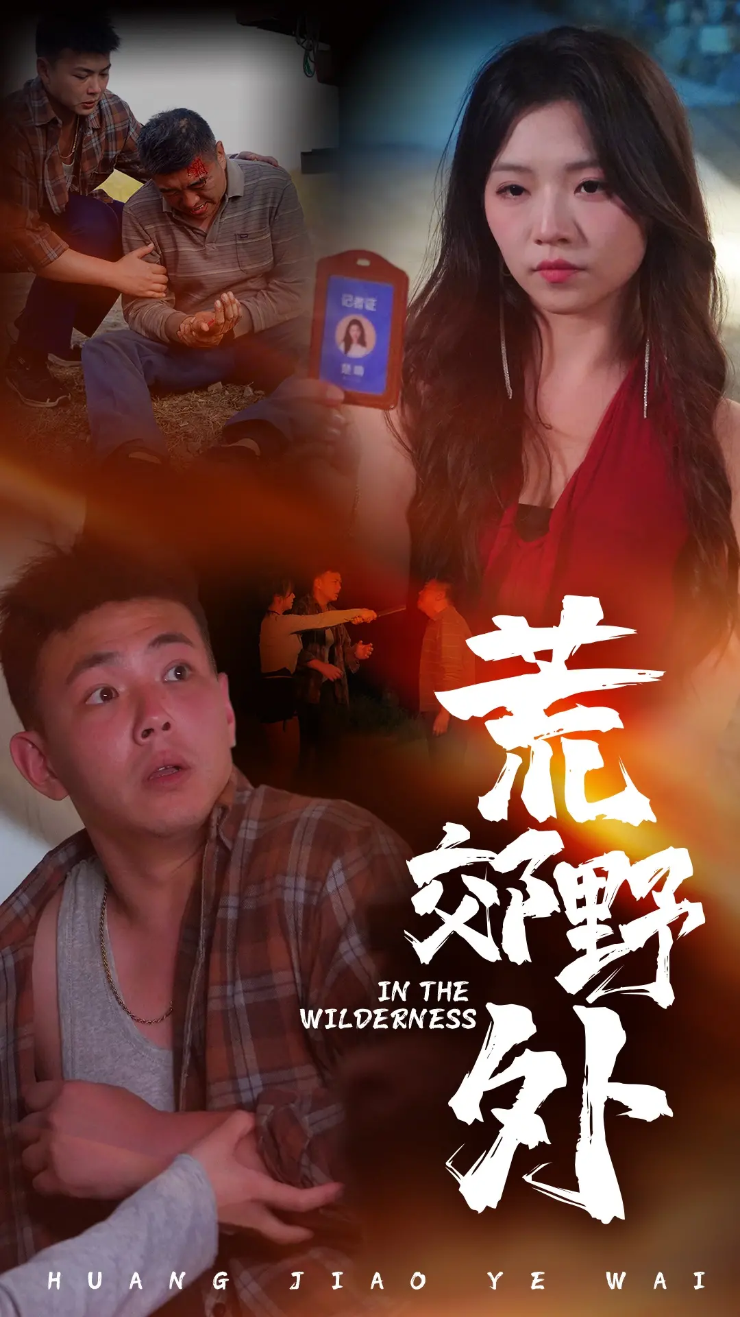 《荒郊野外》：万兽之王震撼登场！你以为是荒野求生？不，这是王者归来！