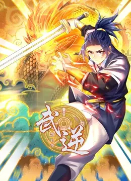 《武逆 第五季》：特效炸裂还是剧情‘拉胯’？国产动画能否‘破圈’？南方有佳人能否‘逆天改命’？