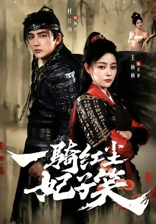 《一骑红尘妃子笑》：一场关于阴谋真相的霸道总裁式宫斗大戏！