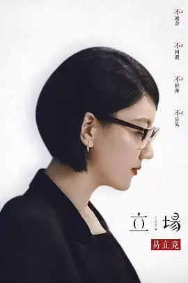 《立场》：一部让你重新审视一切的电影，看完只想说“卧槽”！
