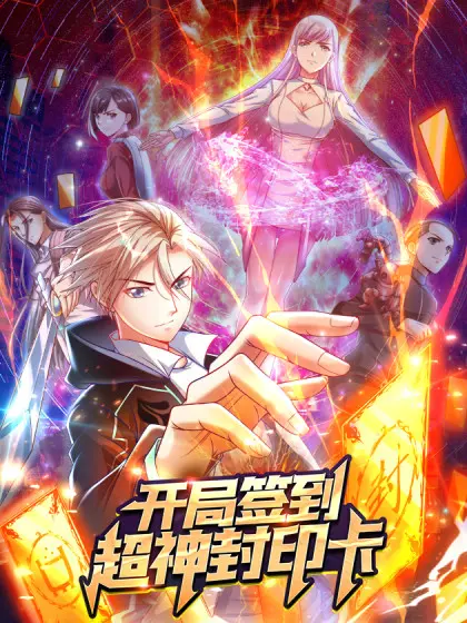 《开局签到封印卡》：国漫英雄觉醒！“影视资讯”告诉你，这部番凭啥火爆？