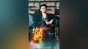 《护国圣尊》：燃爆全网的战神归来！不容错过的硬核爽剧，剧情反转让你大呼过瘾！