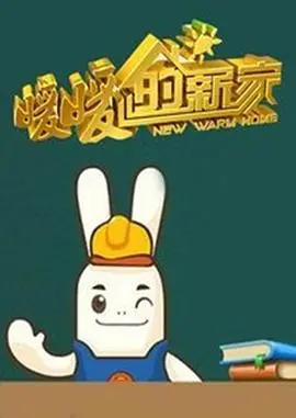 《暖暖的新家》：家居改造的奇迹还是翻车现场？看完我直呼内行！