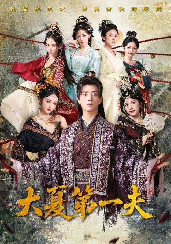 大夏第一夫：这剧情太上头！权谋、爱情、修真界 all in one，简直神了！
