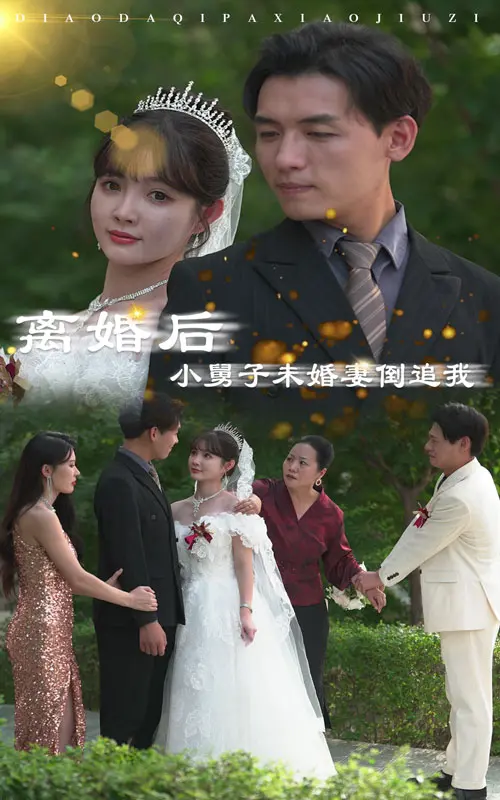《离婚后，小舅子未婚妻倒追我》：渣男变暖男？读心小奶团也救不了这狗血！