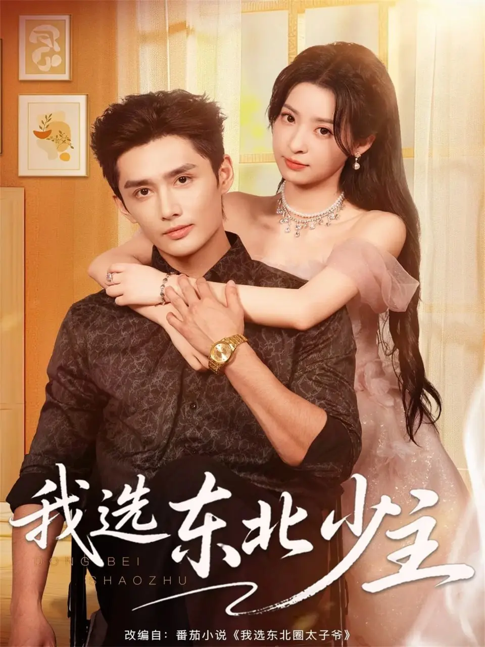 《我选东北少主》：爆笑东北喜剧来袭，你敢信？速来与我见面吧，笑出腹肌！