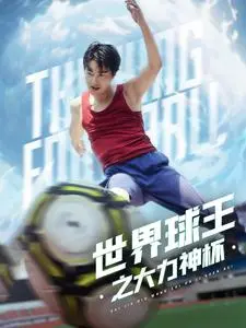 《世界球王之大力神杯》：看主角如何从默默无闻到全城首富，缔造传奇！