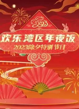 《2023珠江春晚》：爆笑来袭！年度最强吐槽大会，藏娇也hold不住！