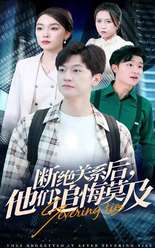 《断绝关系后，他们追悔莫及》：当“音乐力量”唤醒沉睡的爱，破镜能否重圆？