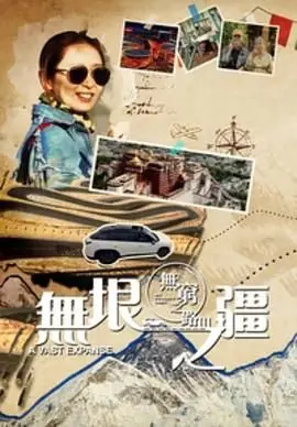 《无穷之路3：无垠之疆 粤语版》：这纪录片，把“行走的力量”展现得淋漓尽致，硬核！