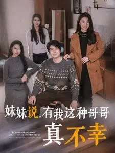 《妹妹说有我这种哥哥真不幸》：婚姻保鲜秘籍？这哥哥简直是人间奇葩！