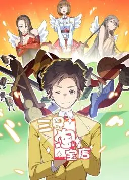 《三界淘宝店动态漫画第1季》：神仙也疯狂！当网购风靡三界，爆笑日常颠覆想象
