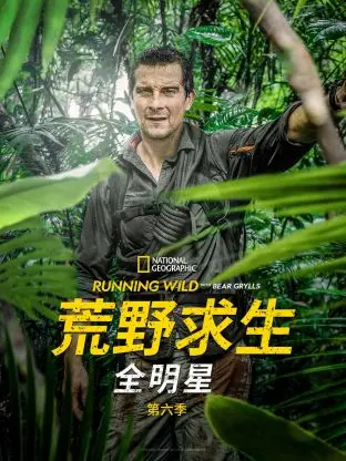 《荒野求生全明星 第六季》：当一群“大佬”被扔进野外，是“人性救赎”还是“大型翻车现场”？