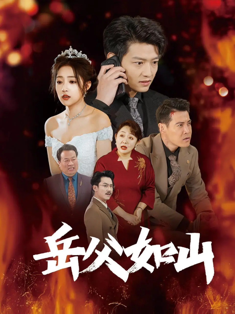 《岳父如山》：这个渣男老爸太真实了！血压升高警告！