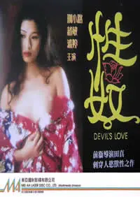 《性奴》：一部披着'爱情片'外衣的禁忌探索，人性最深处的黑暗与救赎