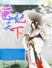 医妃天下第四季：医妃智斗上演生死局，看她如何逆天改命！